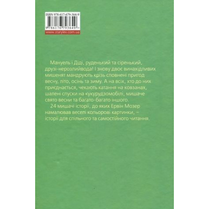 Мануель і Діді. Книга друга. Ервін Мозер