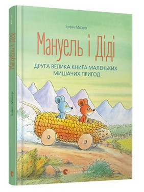 Мануель і Діді. Книга друга. Ервін Мозер