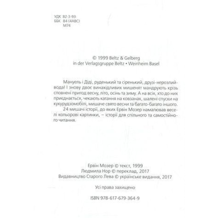 Мануель і Діді. Книга друга. Ервін Мозер