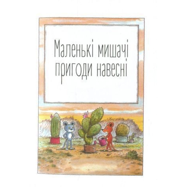 Мануель і Діді. Книга друга. Ервін Мозер