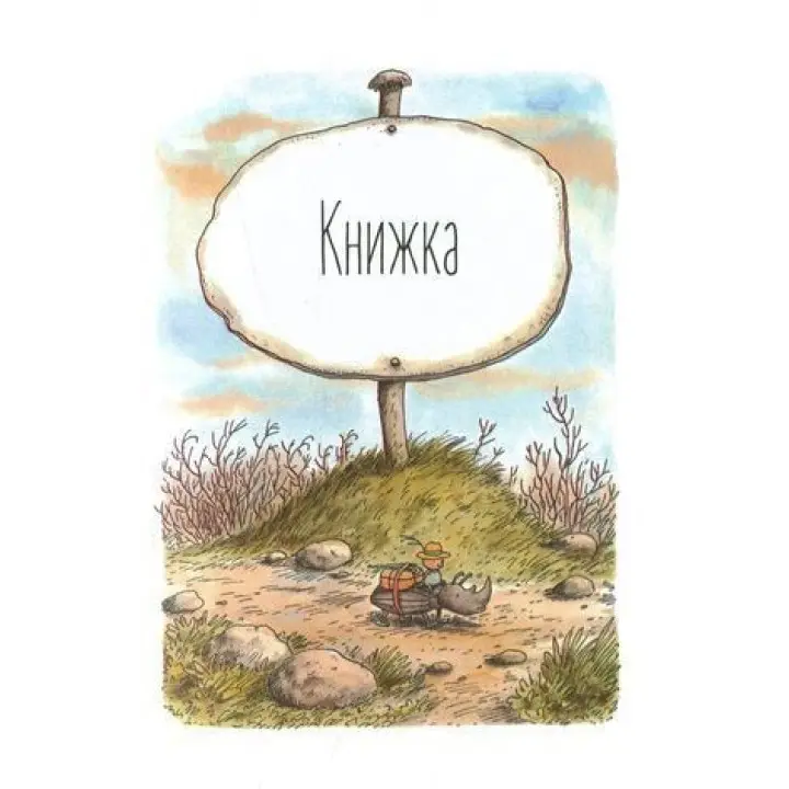 Мануель і Діді. Книга друга. Ервін Мозер