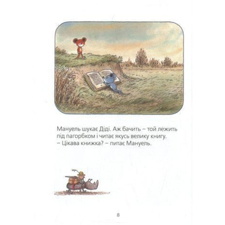 Мануель і Діді. Книга друга. Ервін Мозер