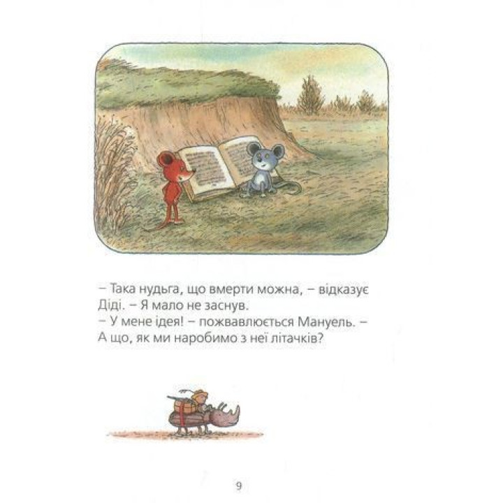 Мануель і Діді. Книга друга. Ервін Мозер