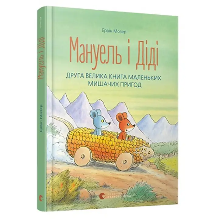 Мануель і Діді. Книга друга. Ервін Мозер