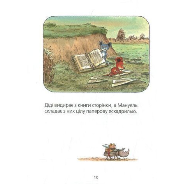 Мануель і Діді. Книга друга. Ервін Мозер