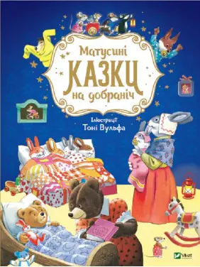 Матусині казки на добраніч. Анна Казаліс, Тоні Вульф