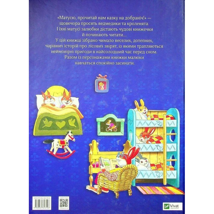 Матусині казки на добраніч. Анна Казаліс, Тоні Вульф