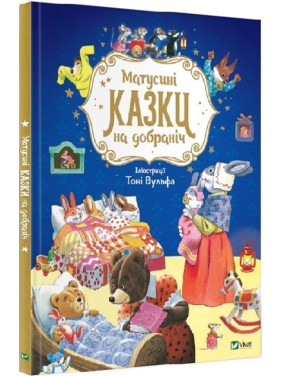 Матусині казки на добраніч. Анна Казаліс, Тоні Вульф