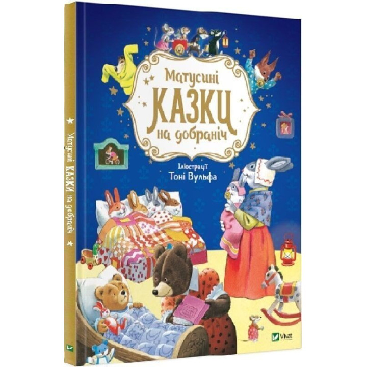Матусині казки на добраніч. Анна Казаліс, Тоні Вульф