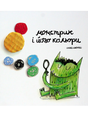Монстрик і його кольори. Анна Льєнас
