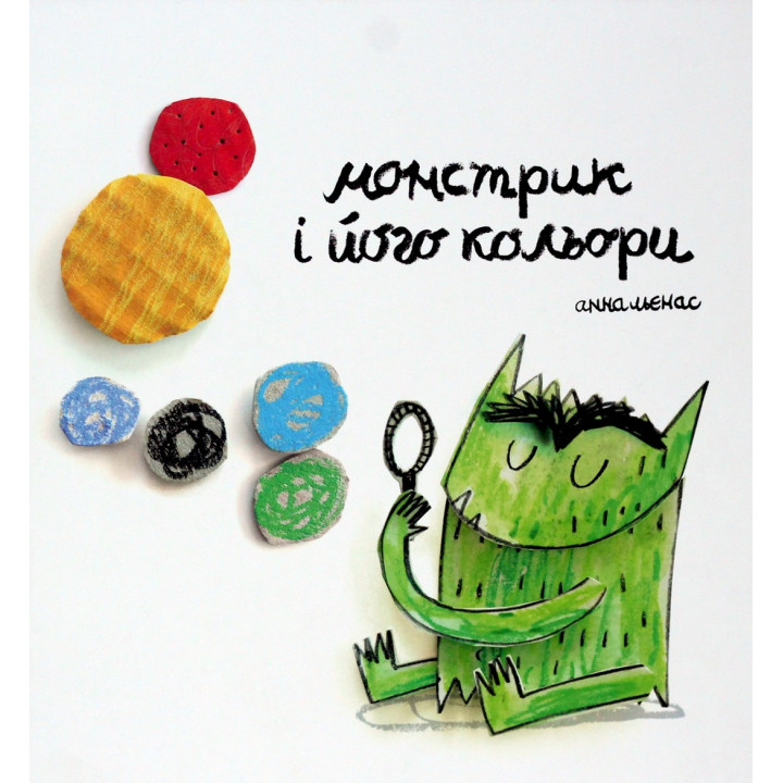 Монстрик і його кольори. Анна Льєнас