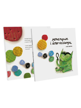 Монстрик і його кольори. Анна Льєнас