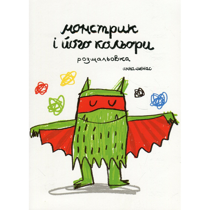 Монстрик і його кольори (розмальовка). Анна Льєнас
