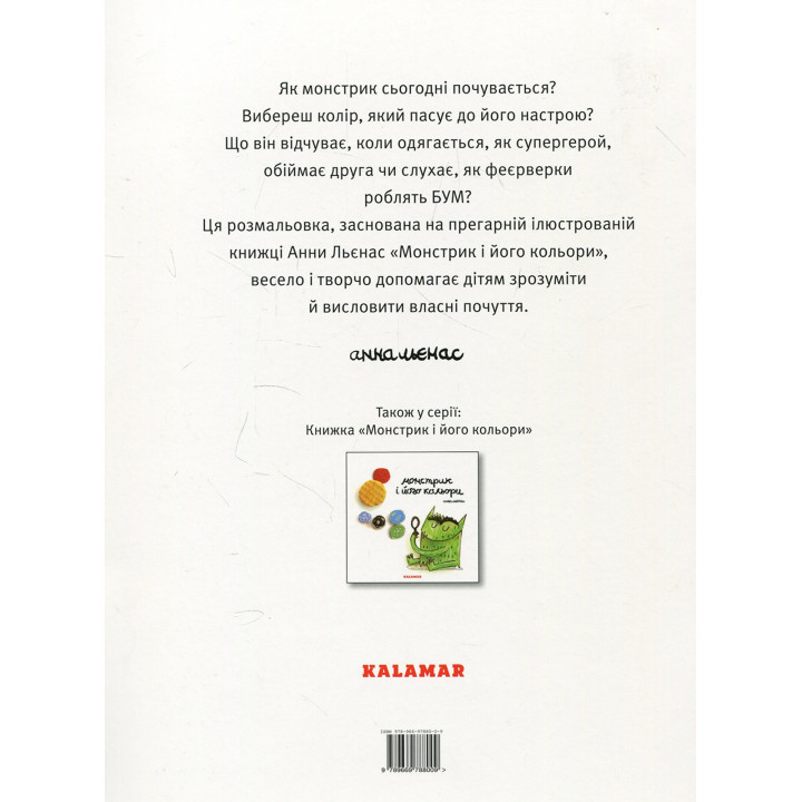 Монстрик і його кольори (розмальовка). Анна Льєнас
