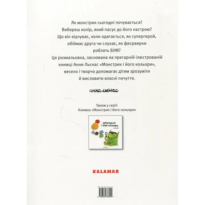 Монстрик і його кольори (розмальовка). Анна Льєнас