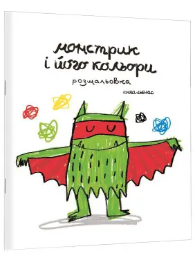 Монстрик і його кольори (розмальовка). Анна Льєнас