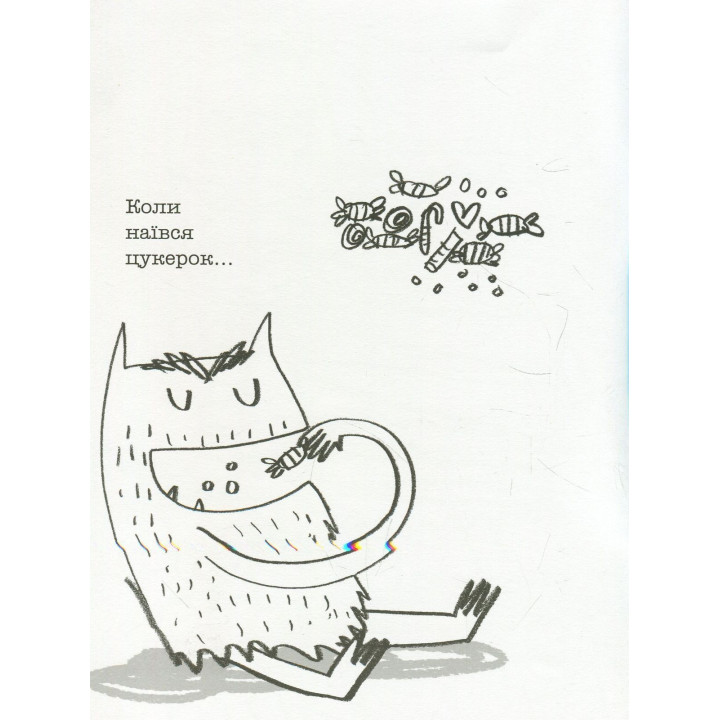 Монстрик і його кольори (розмальовка). Анна Льєнас