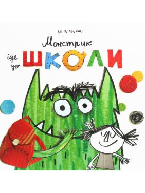 Монстрик іде до школи. Анна Льєнас