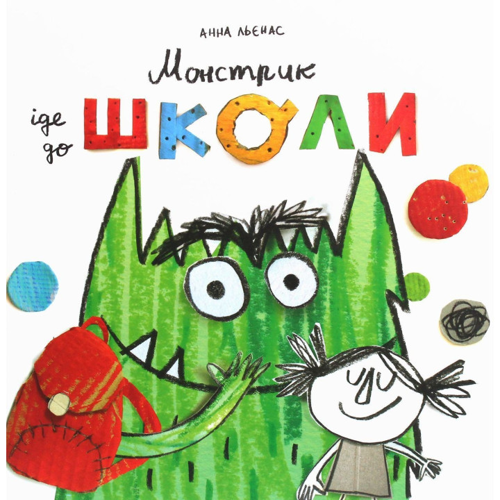 Монстрик идет в школу. Анна Льенас