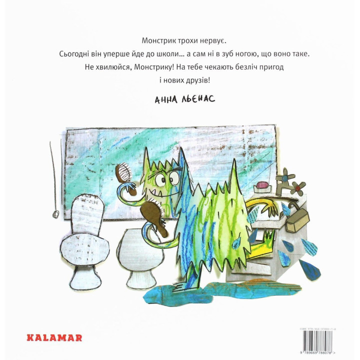 Монстрик идет в школу. Анна Льенас