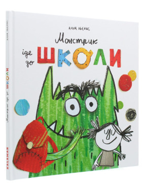 Монстрик іде до школи. Анна Льєнас