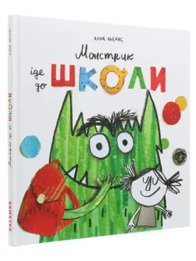 Монстрик іде до школи. Анна Льєнас