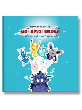 Мої друзі емоції. Казки про почуття. Наталя Діденко