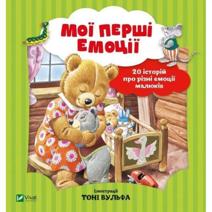 Мої перші емоції. 20 історій про різні емоції малюків. Анналіза Лей, Тоні Вульф