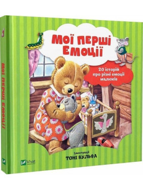 Мої перші емоції. 20 історій про різні емоції малюків. Анналіза Лей, Тоні Вульф