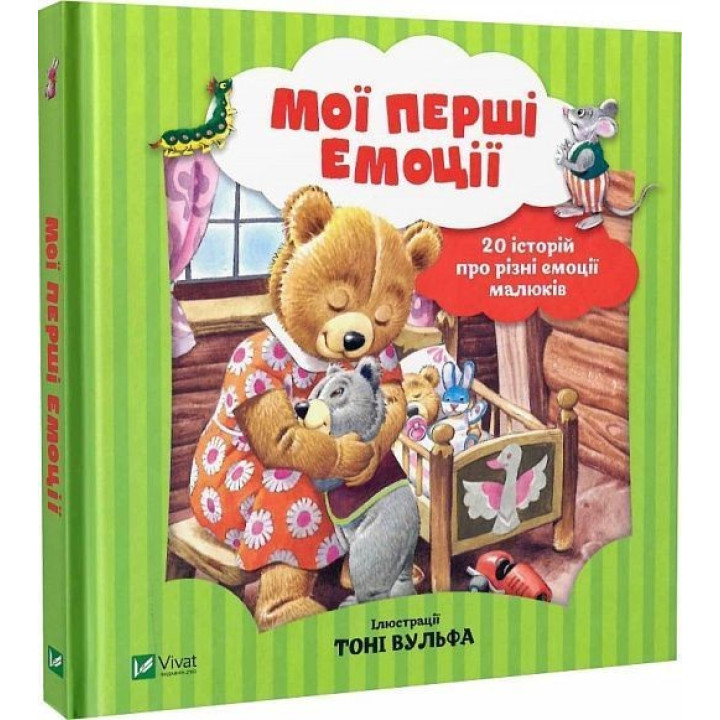 Мої перші емоції. 20 історій про різні емоції малюків. Анналіза Лей, Тоні Вульф