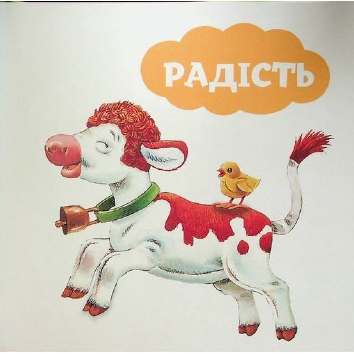 Мої перші емоції. 20 історій про різні емоції малюків. Анналіза Лей, Тоні Вульф