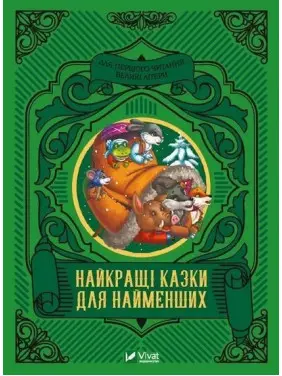 Найкращі казки для найменших. Олеся Супрун, Ірина Крамар, Наталія Кащак