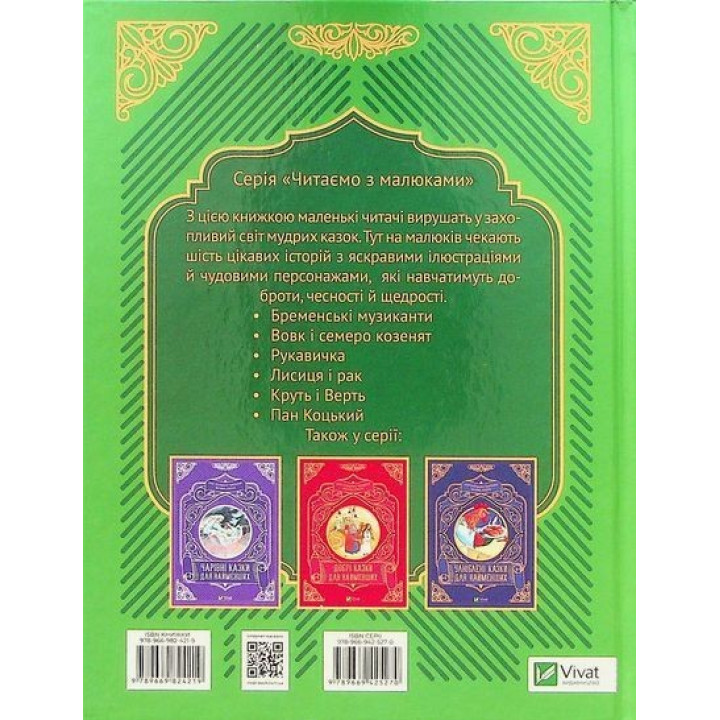 Найкращі казки для найменших. Олеся Супрун, Ірина Крамар, Наталія Кащак