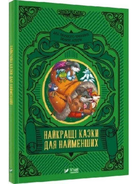 Найкращі казки для найменших. Олеся Супрун, Ірина Крамар, Наталія Кащак