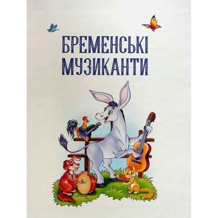 Найкращі казки для найменших. Олеся Супрун, Ірина Крамар, Наталія Кащак