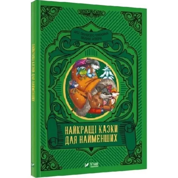 Найкращі казки для найменших. Олеся Супрун, Ірина Крамар, Наталія Кащак