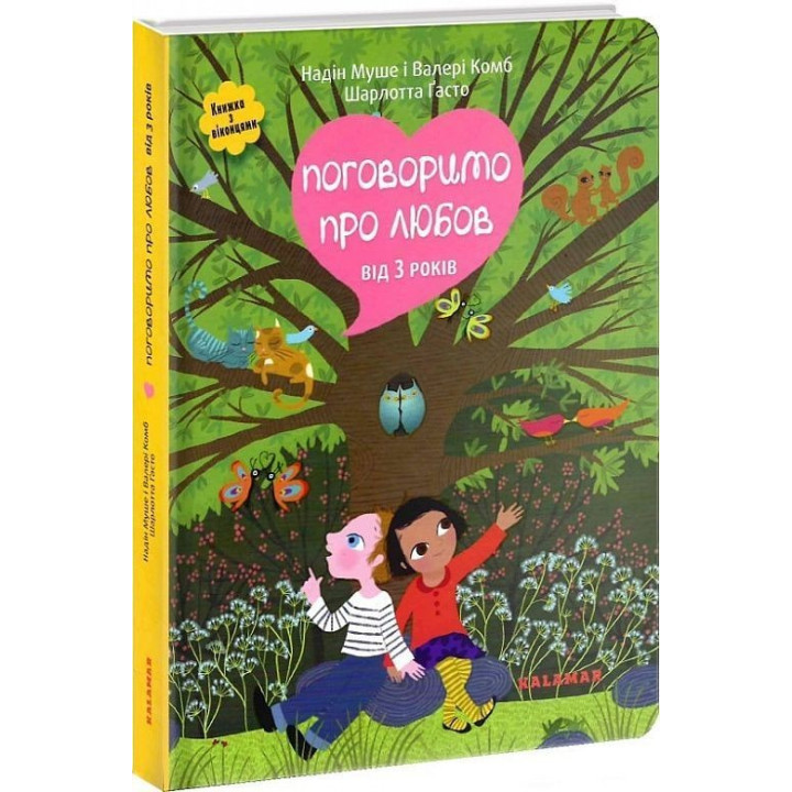 Поговоримо про любов. Від 3 років. Надін Муше, Валері Комб, Шарлотта Ґасто