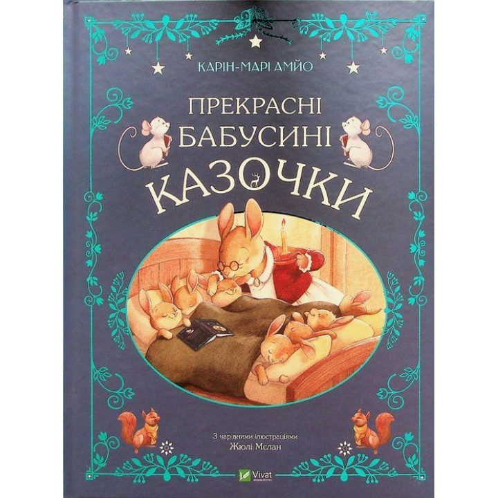 Прекрасні бабусині казочки. Карін-Марі Амйо