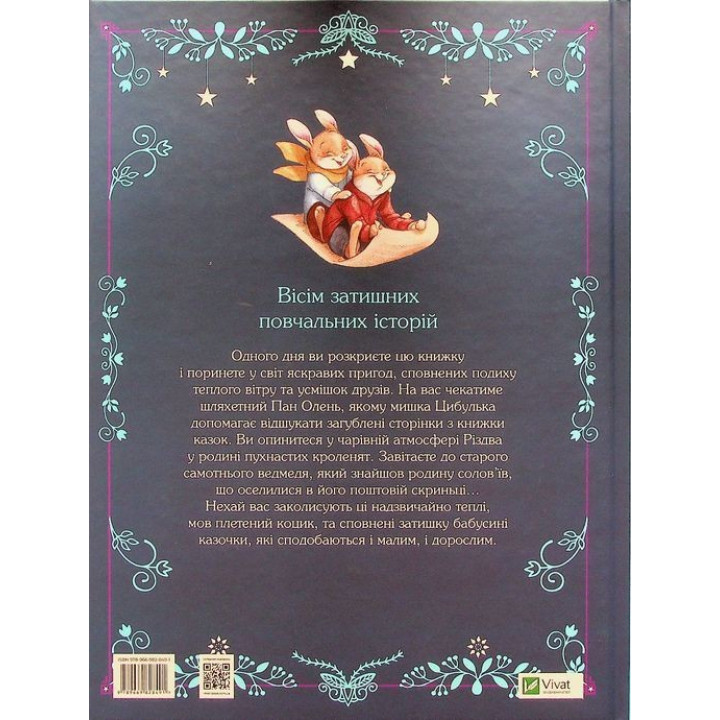 Прекрасні бабусині казочки. Карін-Марі Амйо