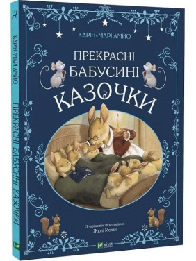 Прекрасні бабусині казочки. Карін-Марі Амйо