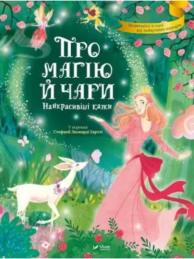 Про магію й чари. Найкрасивіші казки. Стефанія Леонарді Гартлі