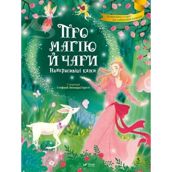 Про магію й чари. Найкрасивіші казки. Стефанія Леонарді Гартлі