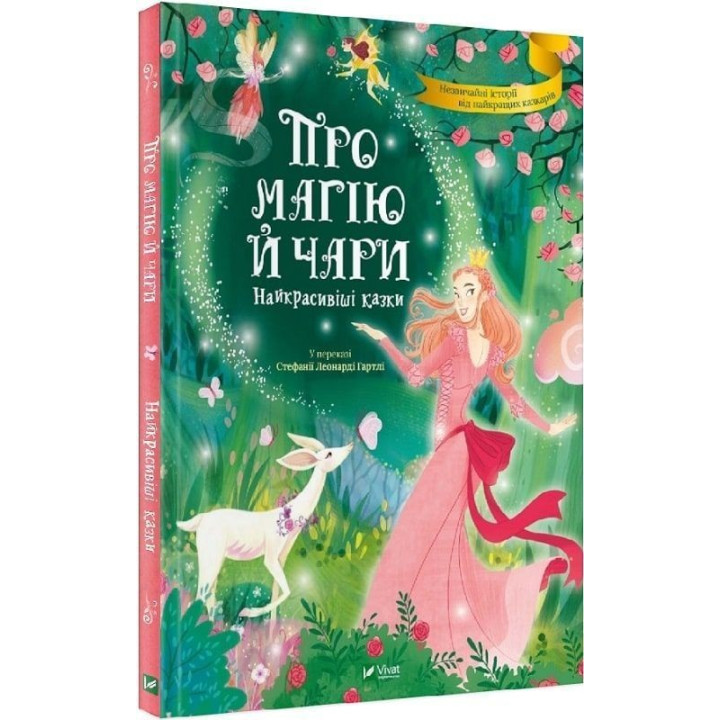 Про магію й чари. Найкрасивіші казки. Стефанія Леонарді Гартлі
