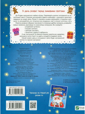 Різдвяний квест. Адвент-календар з кольоровими наліпками. Альона Пуляєва, Юлія Мітченко