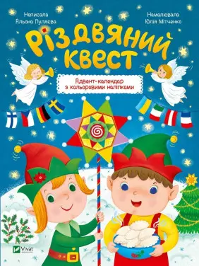 Різдвяний квест. Адвент-календар з кольоровими наліпками. Альона Пуляєва, Юлія Мітченко