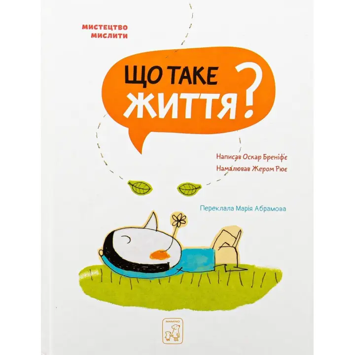 Що таке життя. Оскар Бреніф’є
