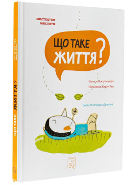 Що таке життя. Оскар Бреніф’є