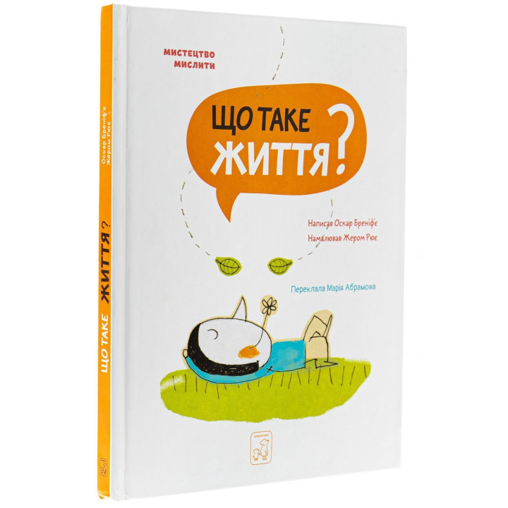 Що таке життя. Оскар Бреніф’є