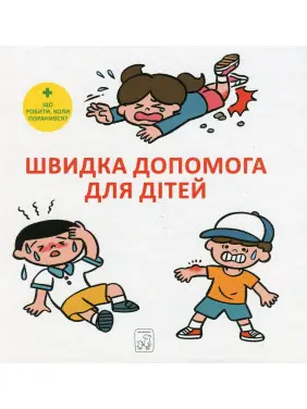 Швидка допомога для дітей. Що робити, коли поранився. Масахіко Сакамото