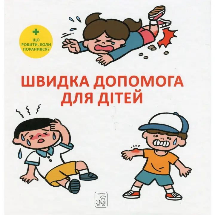 Швидка допомога для дітей. Що робити, коли поранився. Масахіко Сакамото